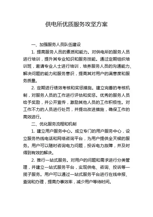 供电所优质服务攻坚方案