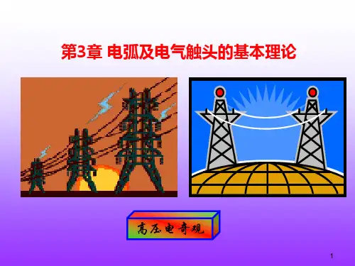 第三章   电弧及电气触头的基本理论(A).