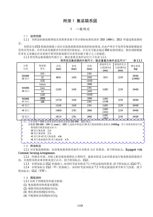 CCS-集装箱系固