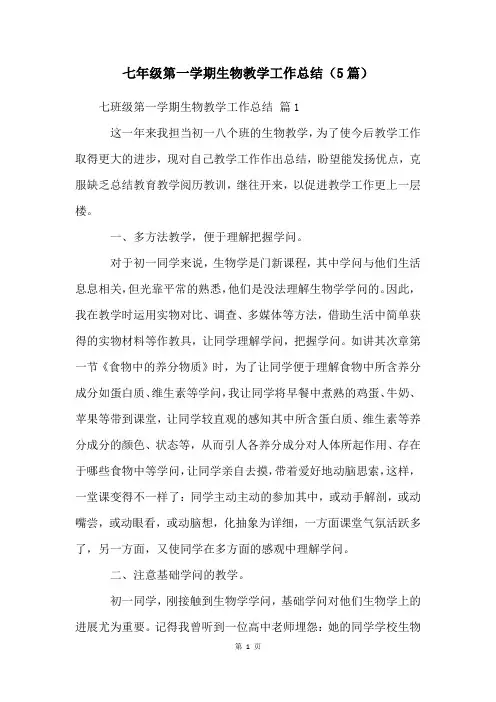 七年级第一学期生物教学工作总结(5篇)