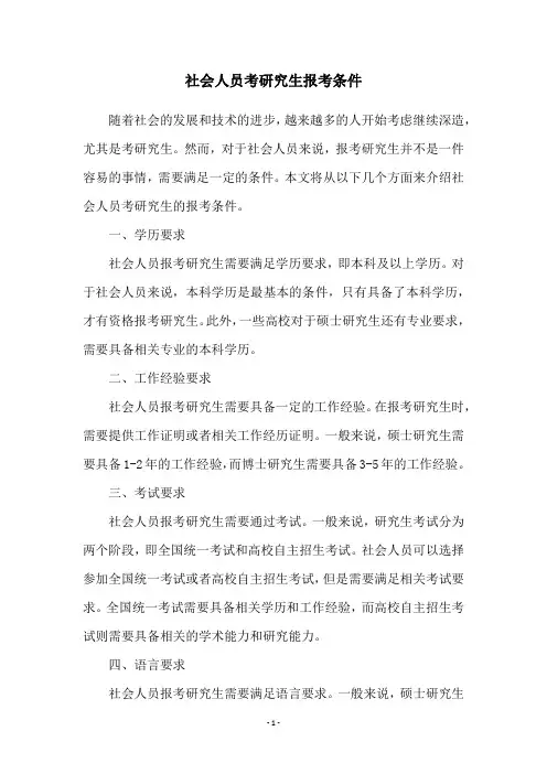 社会人员考研究生报考条件