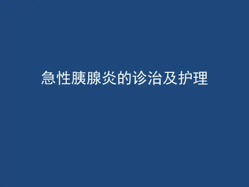 急性胰腺炎的诊治及护理
