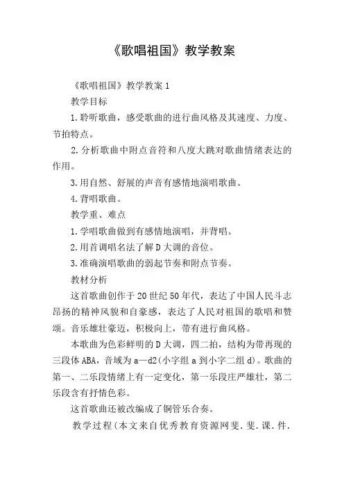 《歌唱祖国》教学教案