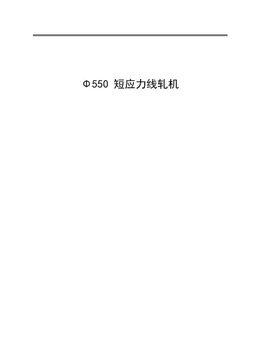 Φ550 短应力线轧机