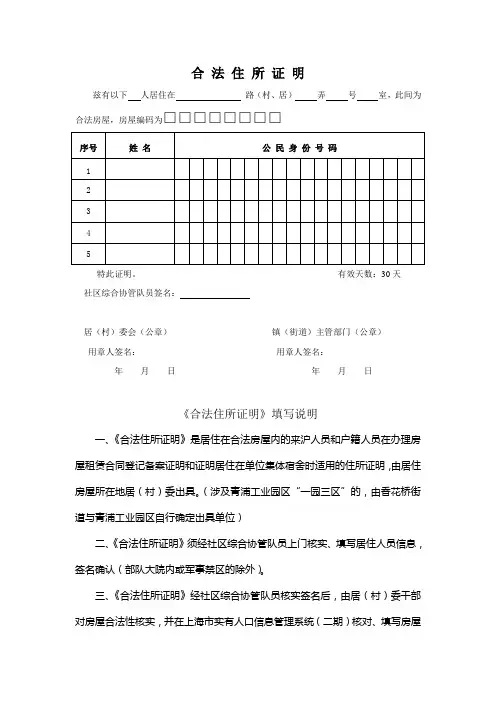 村镇两级《合法住所证明》