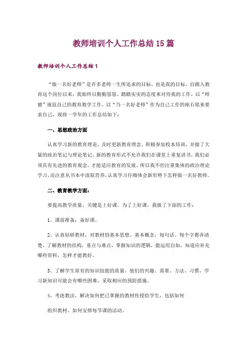 教师培训个人工作总结15篇