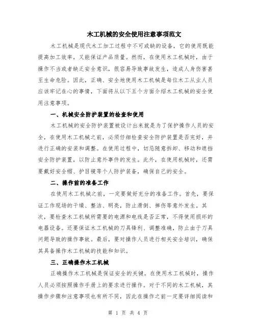 木工机械的安全使用注意事项范文（二篇）