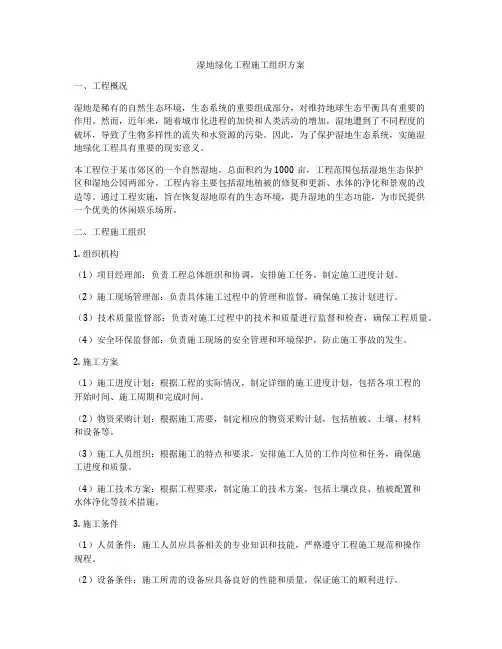 湿地绿化工程施工组织方案