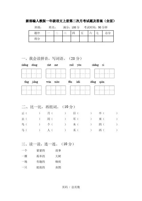新部编人教版一年级语文上册第二次月考试题及答案(全面)