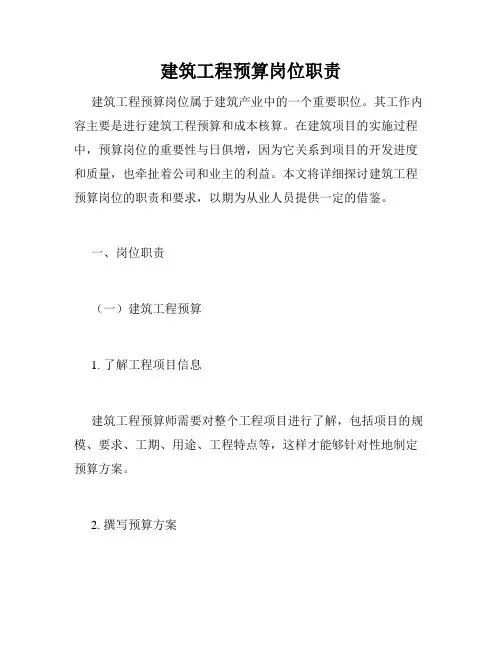 建筑工程预算岗位职责