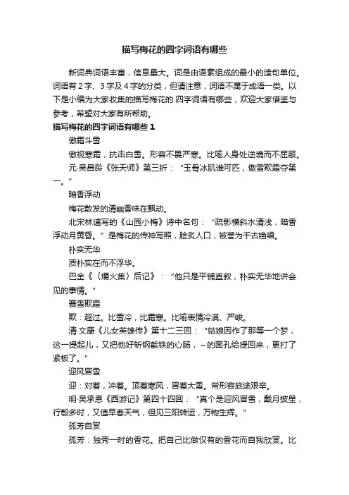 描写梅花的四字词语有哪些