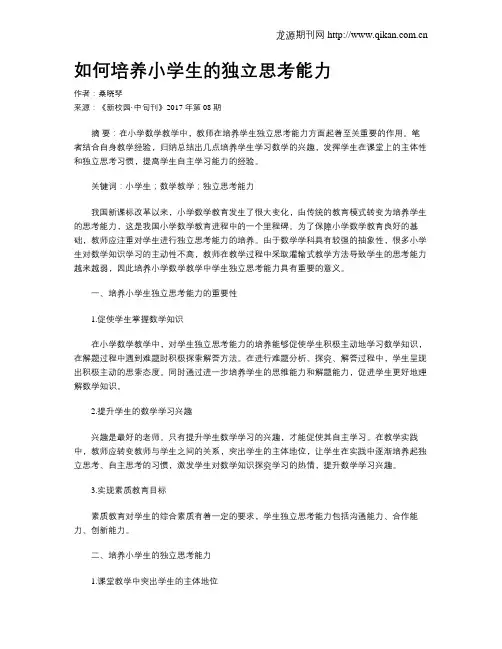 如何培养小学生的独立思考能力