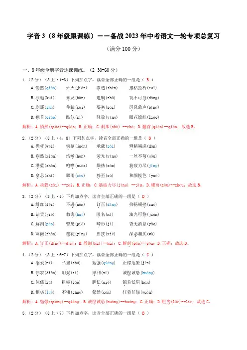 八年级跟课练-备战2023年中考语文一轮字音专项总复习(解析版)