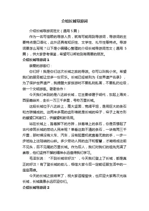 介绍长城导游词范文（通用5篇）