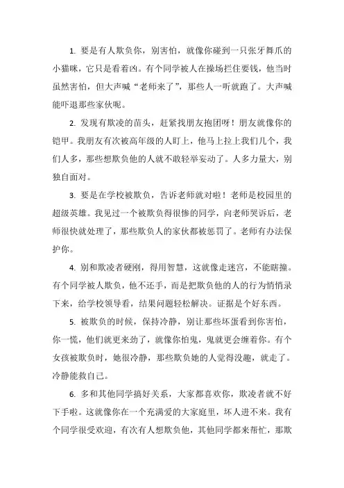 应对校园欺凌的小妙招