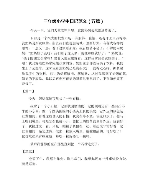 三年级小学生日记范文(五篇)