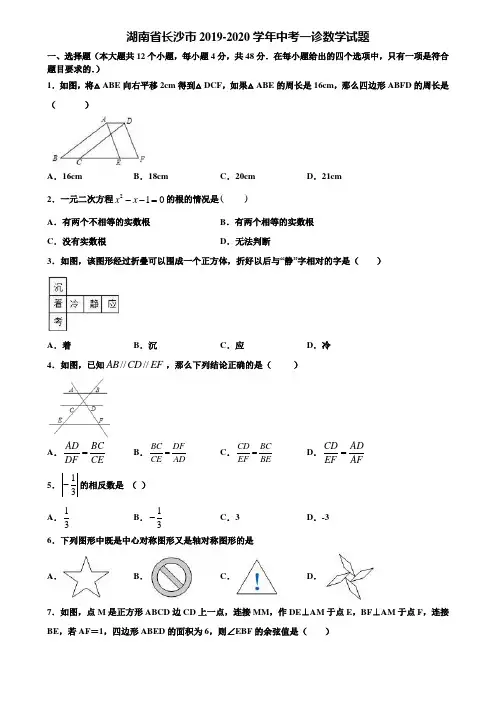 湖南省长沙市2019-2020学年中考一诊数学试题含解析