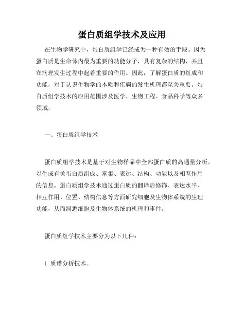蛋白质组学技术及应用