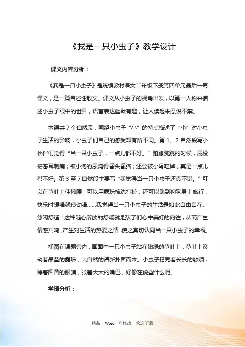 人教部编版二年级下册语文《我是一只小虫子》教案