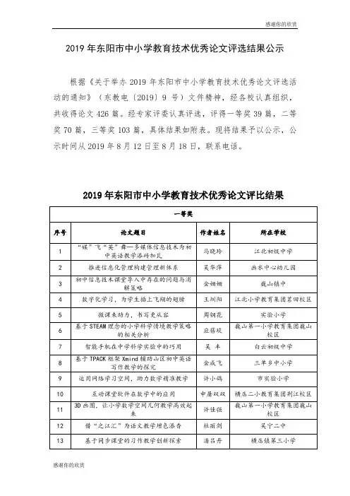 2019年东阳市中小学教育技术优秀论文评选结果公示 .doc