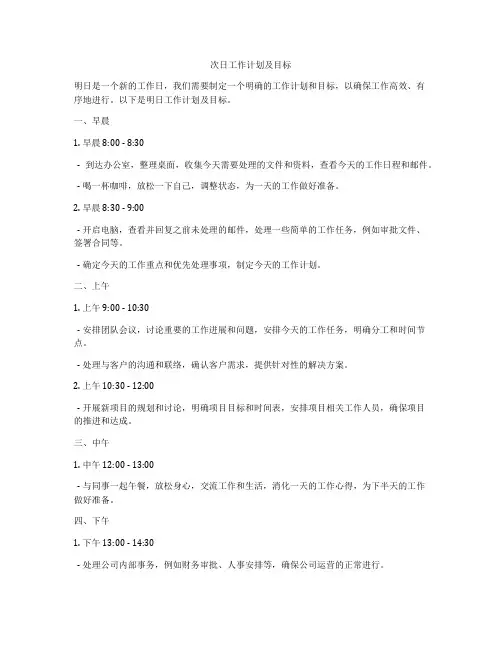 次日工作计划及目标