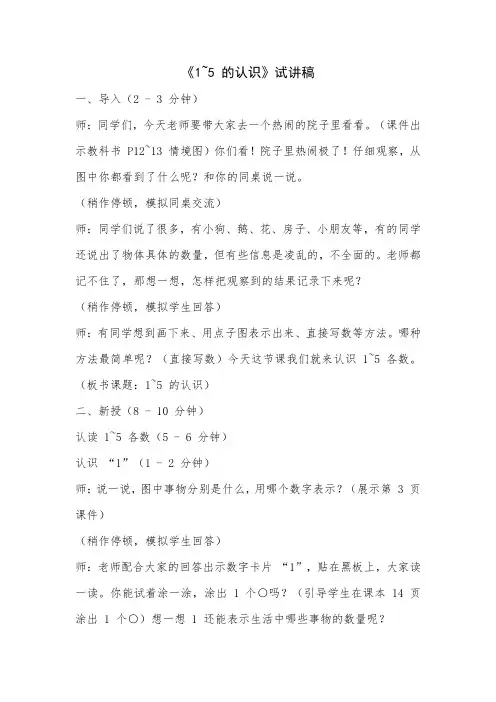 最新人教版一年级上册数学《1~5 的认识》试讲稿