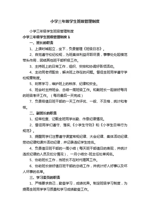 小学三年级学生班级管理制度