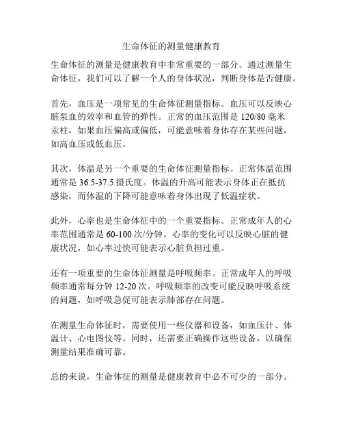 生命体征的测量健康教育