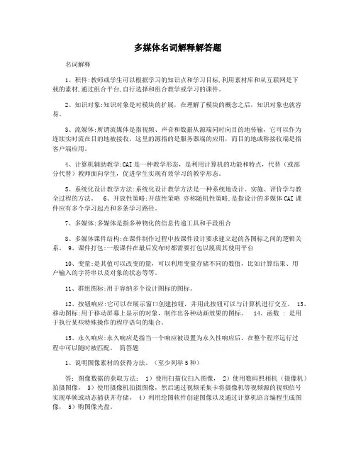 多媒体名词解释解答题