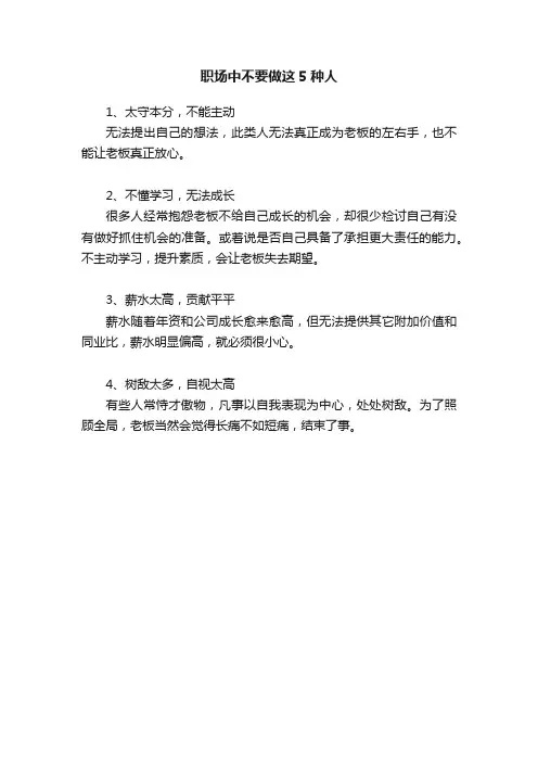 职场中不要做这5种人