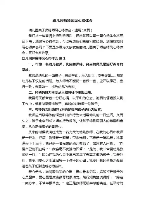 幼儿园关于师德师风心得体会（通用18篇）