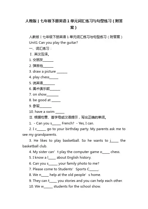 人教版丨七年级下册英语1单元词汇练习与句型练习（附答案）