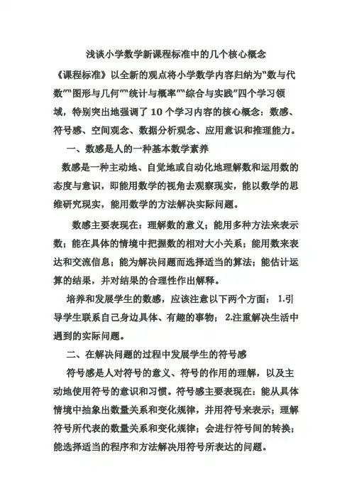 浅谈小学数学新课程标准中的几个核心概念