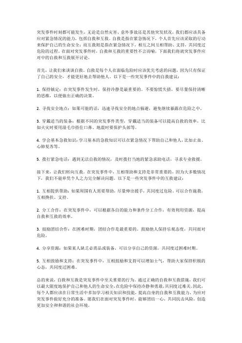 突发事件应对：紧急情况下的自救和互救