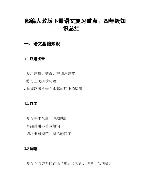 部编人教版下册语文复习重点：四年级知识总结