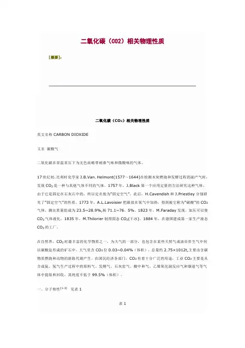 [整理]二氧化碳物理性质.