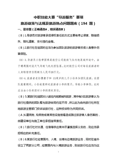 中职技能大赛“导游服务”赛项旅游政策与法规及旅游热点问题题库(一)(含答案)