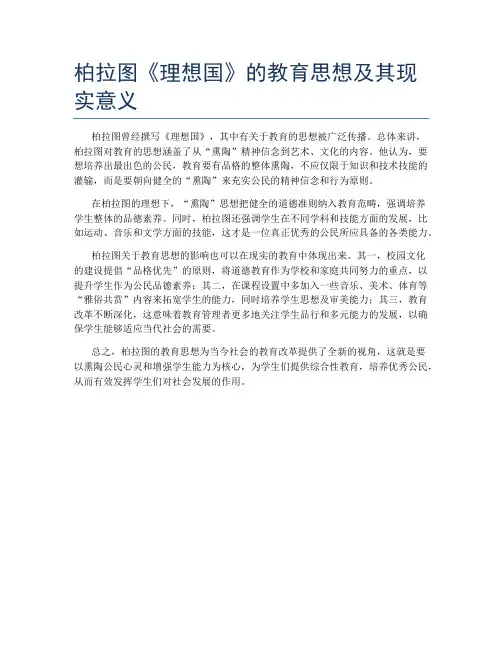 柏拉图《理想国》的教育思想及其现实意义