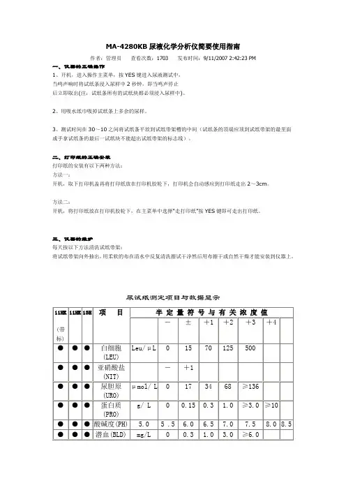 桂林华通MA-4280KB尿液化学分析仪简要使用指南