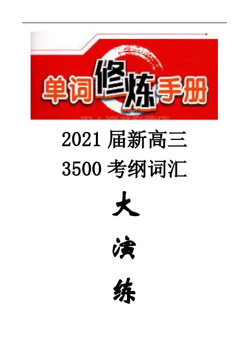 2021届新高三3500考纲词汇大演练(30)