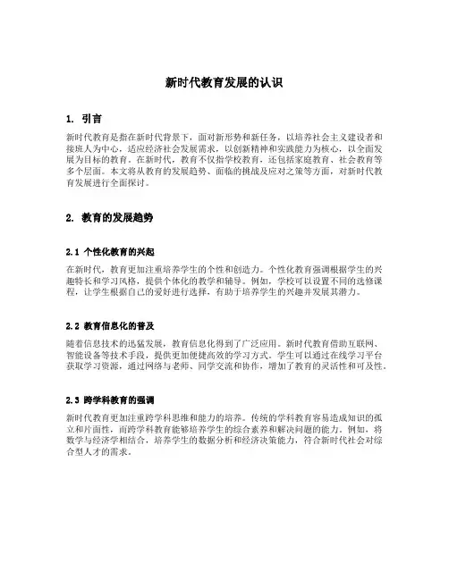 谈谈对新时代教育发展的认识