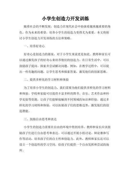 小学生创造力开发训练