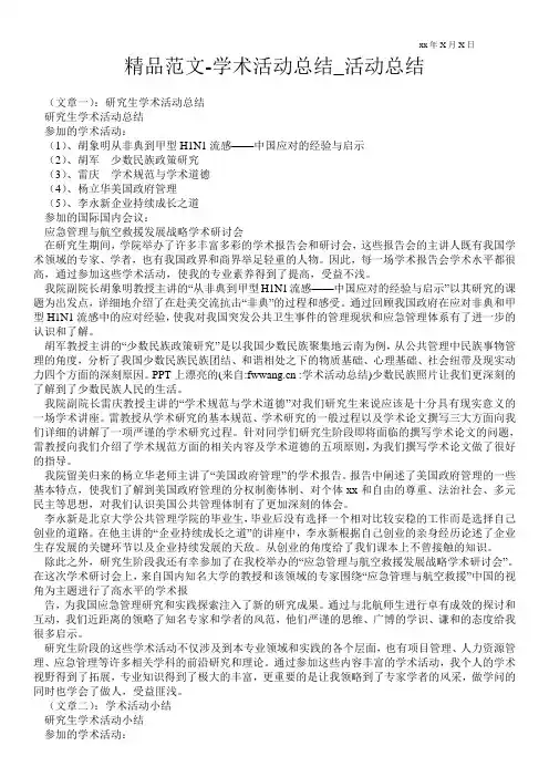 精品范文-学术活动总结_活动总结
