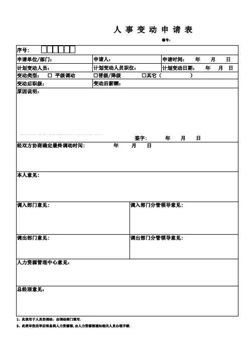 人事变动申请表