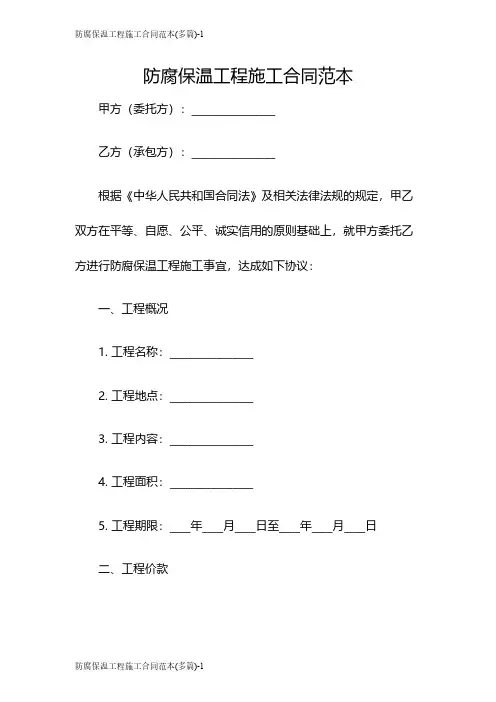 防腐保温工程施工合同范本(多篇)