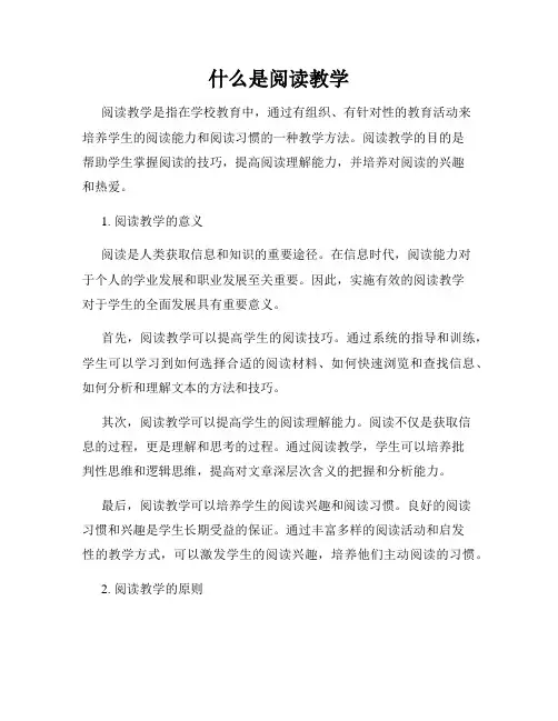 什么是阅读教学