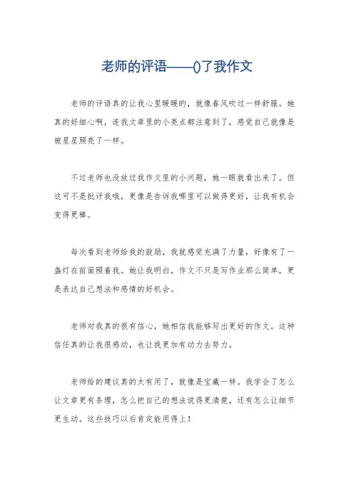 老师的评语——()了我作文