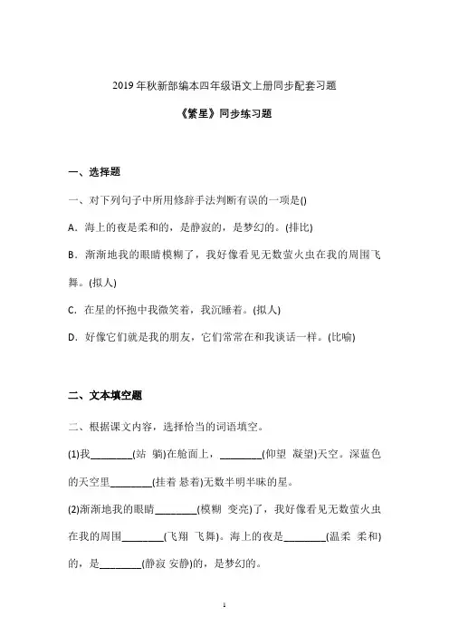 【一课一练】2019-2020学年新部编本四年级语文上册《繁星》同步练习题 (3)