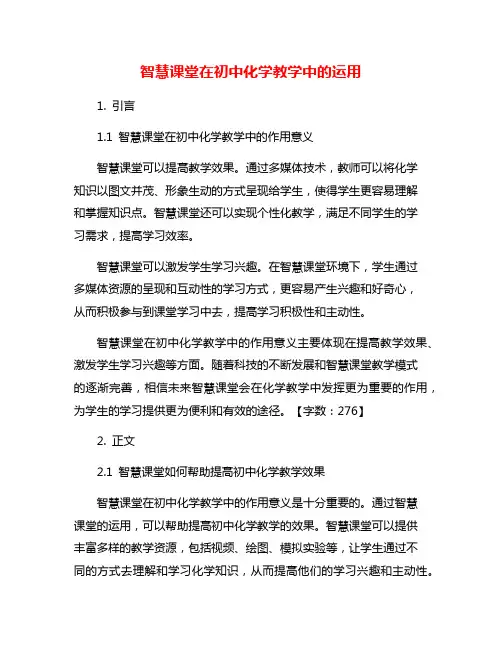 智慧课堂在初中化学教学中的运用
