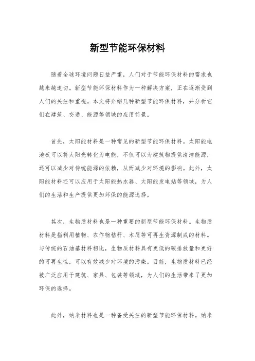 新型节能环保材料